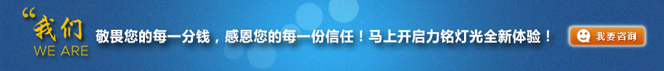我們敬畏您的每一分錢，感恩您的每一份信任！馬上開啟力銘燈光全新體驗(yàn)